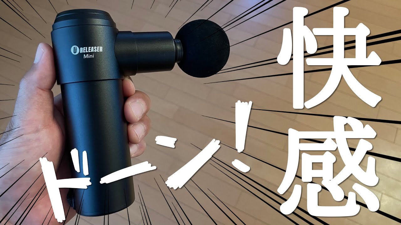 快楽という発明品】話題のマッサージガンを1ヶ月使い続けてわかった