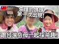 跟台灣岳母一起採茶趣！查理的媽媽第一次出現！🇹🇼😍 | Picking tea with Taiwanese mother-in-law!