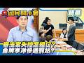 審電競法失控拍桌爆粗口？林宜瑾爆走連自家人都笑摀嘴！誰讓奧運金牌李洋枯等罰站？藍綠互槓電競法火藥味爆發！【#國民開小會 精華】｜20260731 #葉元之