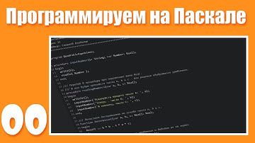 [00] Язык программирования Pascal. Введение