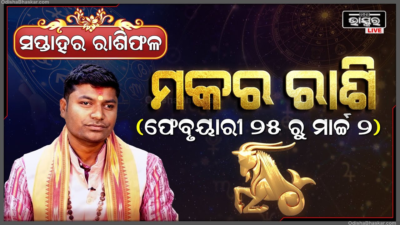ମକର ରାଶି ପାଇଁ କେମିତି କଟିବ ଏହି ସପ୍ତାହ (25 Feb - 02 March) I ମକର ରାଶି Makar Rashi I Odisha Bhaskar