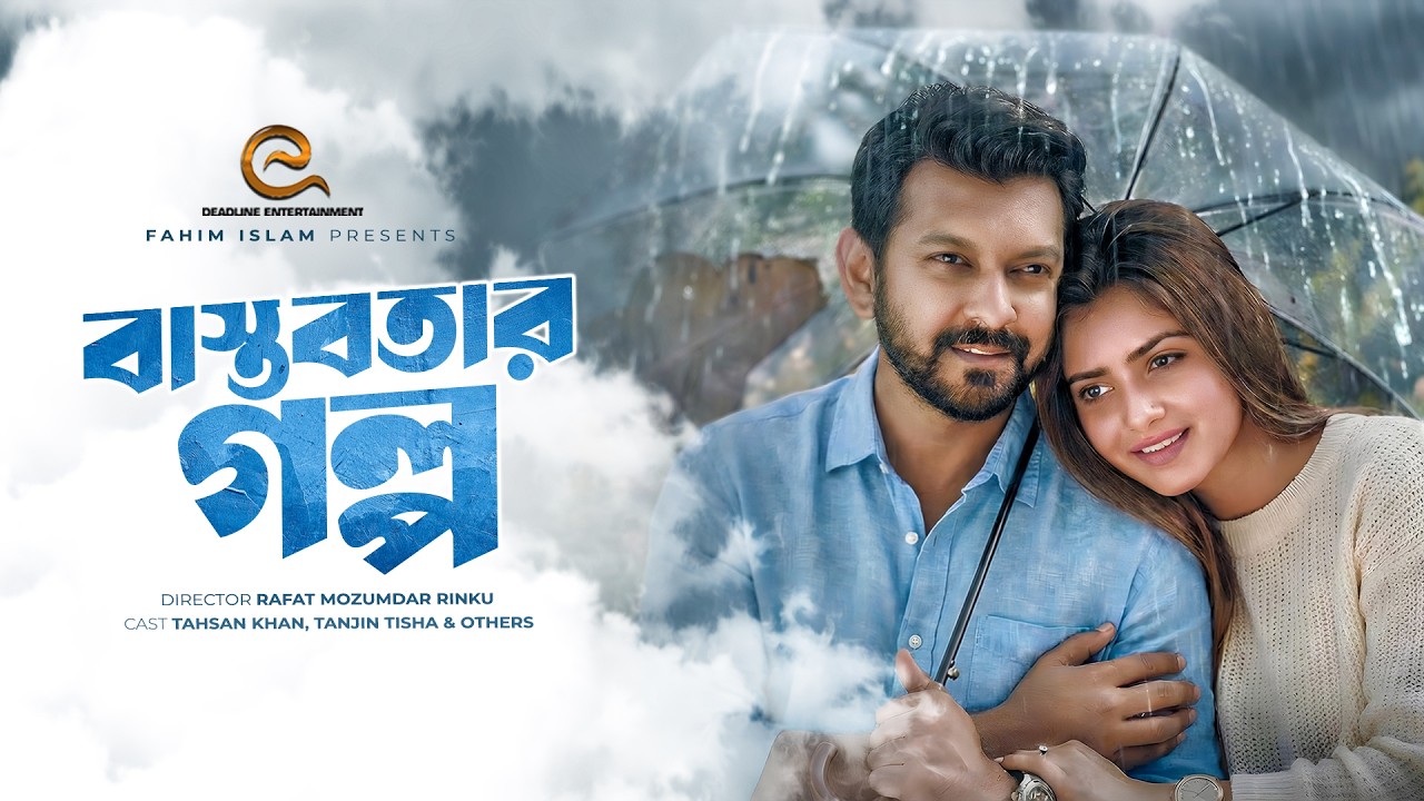Bastobotar Golpo | বাস্তবতার গল্প | Tahsan | Tanjin Tisha | New Bangla Natok 2026 | Full Drama