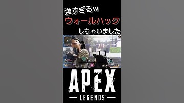 【APEX】チートってこんな感じなのかな？ #Shorts