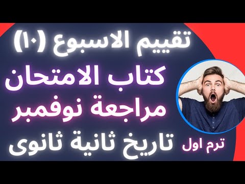حل الأسبوع العاشر تانية ثانوي أقوى مراجعة نوفمبر من كتاب الامتحان للعلمي والأدبي 2026