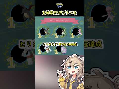 お披露目5冠でドパる【ポケモンGO】
