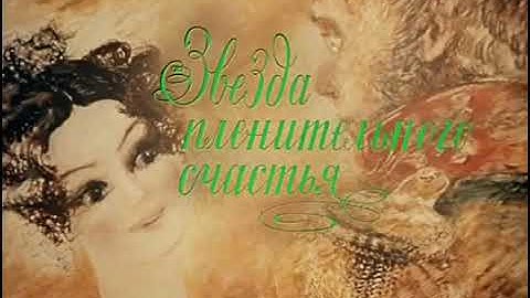 Thumbnail of Звезда пленительного счастья Увертюра Ленфильм Star of captivating happiness