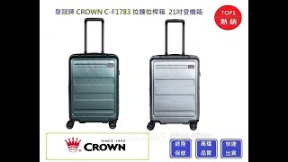 CROWN 2019年新色- 皇冠牌21吋登機箱C-F1783拉鍊拉桿箱 ...