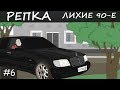 РАЗБОРКИ БРАТКОВ 80х Репка "Лихие 90-е" 1 сезон 6 серия (Анимация)