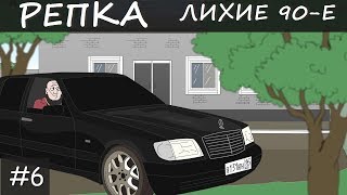 РАЗБОРКИ БРАТКОВ 80х Репка "Лихие 90-е" 1 сезон 6 серия (Анимация) РАЗБОРКИ БРАТКОВ 80х Репка "Лихие 90-е" 1 сезон 6 серия (Анимация)
