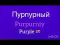 Colors in Russian. 🪆Russian Course. Lesson 2.2 #you_learn_russian
