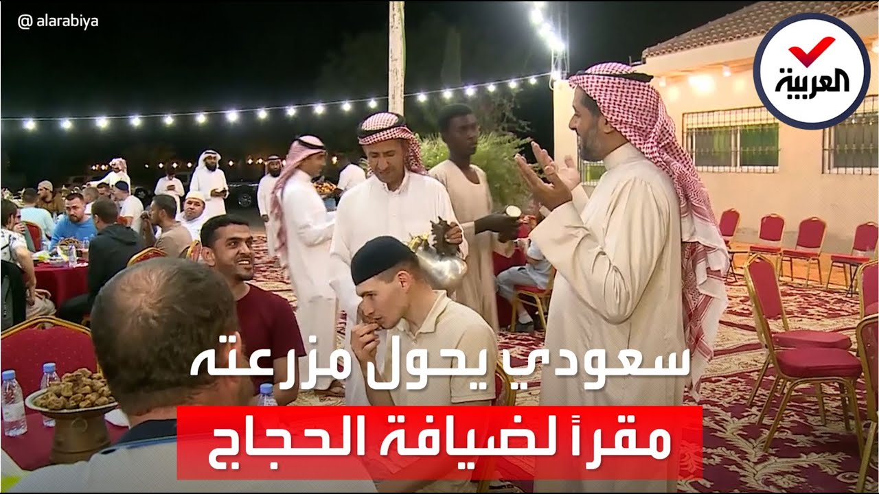 سعودي يحول مزرعته مضيفة للحجاج.. وهذه قصته مع الروس