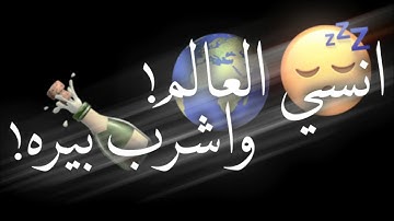 حالات واتس مهرجانات٢٠٢١💥عقلي مخصم خلق كتيره انسي العالم واشرب بيره🌍🍾حالات واتس عصام صاصا شاشه سوداء💪