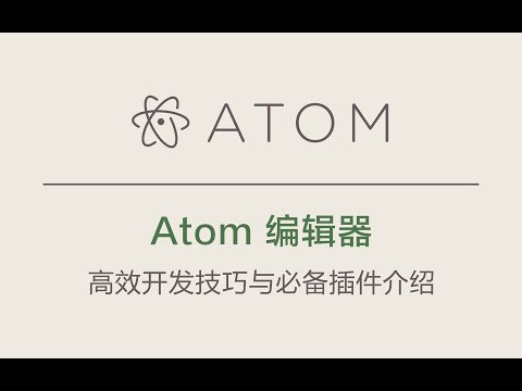Atom 编辑器系列视频课程 #006 - 快速书写代码的工具 emmet
