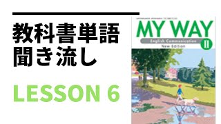 【聞き流し英単語】高校2年生の教科書で習う英単語 lesson 6