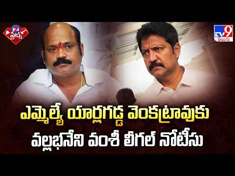 Legal Notice : ఎమ్మెల్యే యార్లగడ్డ వెంకట్రావుకు వల్లభనేని వంశీ లీగల్ నోటీసు - TV9 - TV9