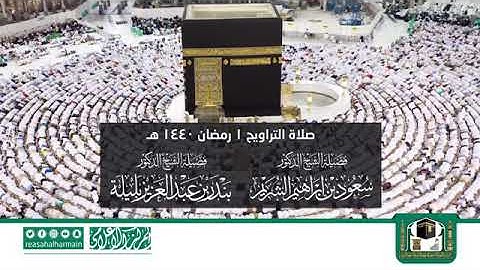 صلاة التراويح من الحرم المكي ليلة ١ رمضان ١٤٤٠ - الشيخ سعود الشريم وبندر بليلة *تلاوة خاشعة*