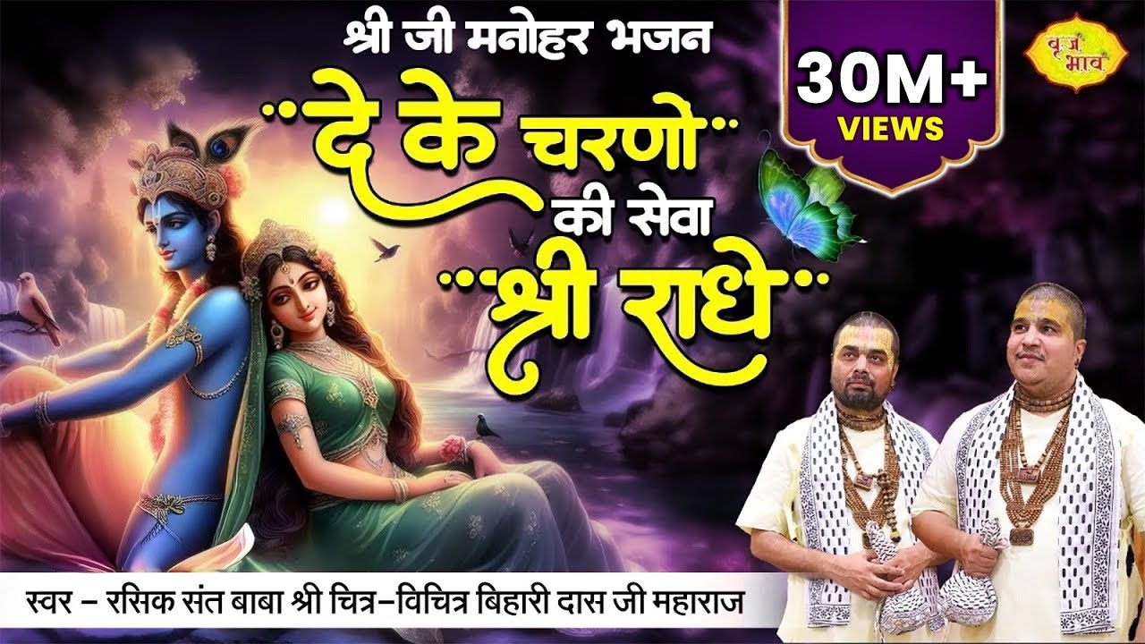 दे के चरणों की सेवा मुझे श्री राधे | श्रीजी मनोहर भजन | Chitra Vichitra Ji Maharaj | Vraj Bhav
