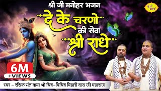 दे के चरणों की सेवा मुझे श्री राधे | श्रीजी मनोहर भजन | Chitra Vichitra Ji Maharaj | Vraj Bhav