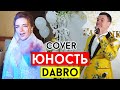 Dabro - Юность (cover Виталий Лобач)