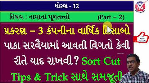 Std 12 l account l ch 3  કંપનીના વાર્ષિક હિસાબો l part 2 l પાકા સરવૈયાની વિગતો કેવી રીતે યાદ રાખવી?