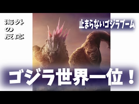 【海外の反応】「ゴジラxコング 新たなる帝国」が世界で大ヒット！各国で一位を獲得する快挙！止まらないゴジラブーム