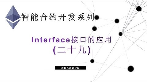 教程：以太坊智能合约(29) | Interface接口的应用-【原创智能合约solidity教程】最新最全持续新增及更新课程内容Y站唯一官方
