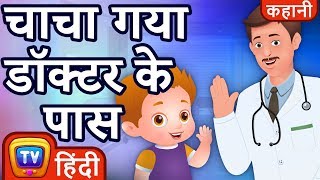 चाचा गया डॉक्टर के पास (ChaCha Visits the Doctor) - ChuChu TV Hindi Kahaniya