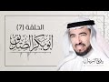 سيرة ابو بكر الصديق رضي الله عنه الحلقة 7 د طارق السويدان