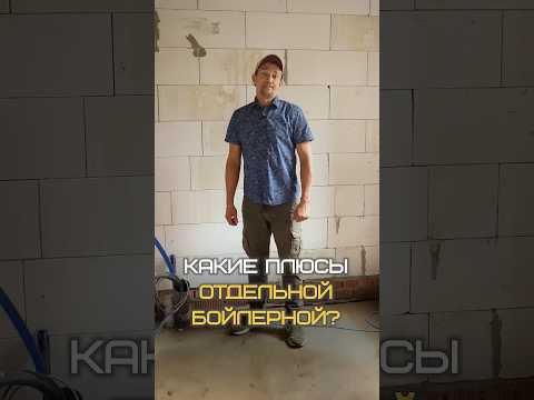 Отдельная бойлерная: экономия или лишние траты?