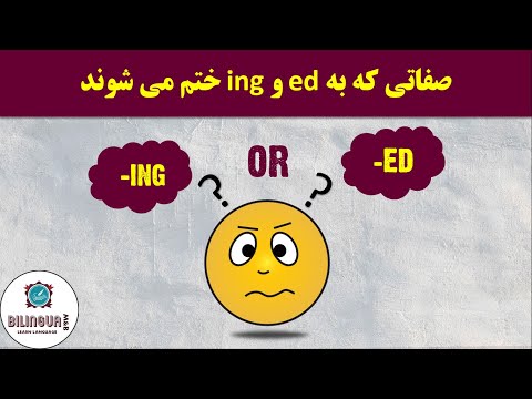 صفاتی که به ed و ing ختم می شوند - آموزش زبان انگلیسی - Adjectives ed vs ing