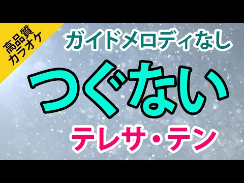 つぐない（テレサ・テン）【高音質カラオケ】