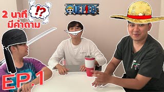 2 นาทีมีคำถาม !? EP.1 : ตามหาเซียน one piece !!