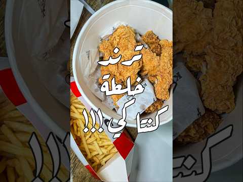 ترند كنتاكي الأقوى  مصر  الكويت   كنتاكي 