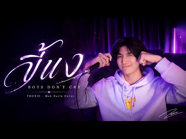 PROXIE - ขี้แง (Boys Don’t Cry) | Mek Narin (Cover) | JaoKonmek
