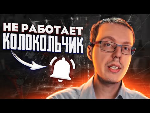 Почему не работает колокольчик на Ютубе и подписчики не получают уведомлений YouTube о новых видео