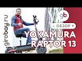 YOKAMURA RAPTOR 13 - полноприводный японский электросамокат с 13" колесами. Мощный внедорожник 2020г