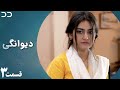 Deewangi Episode 3 Serial Doble Farsi سریال دیوانگی قسمت ۳ دوبله فارسی CO3 