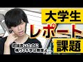 【あるある高速30連発】大学生のレポート課題あるある！