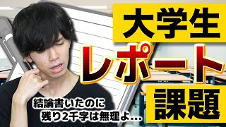 【あるある高速30連発】大学生のレポート課題あるある！