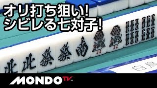 オリ打ち狙いの痺れる七対子！