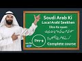 Saudi arabi ki local arabi seekhen in hindi urdu day9  new full course 2024