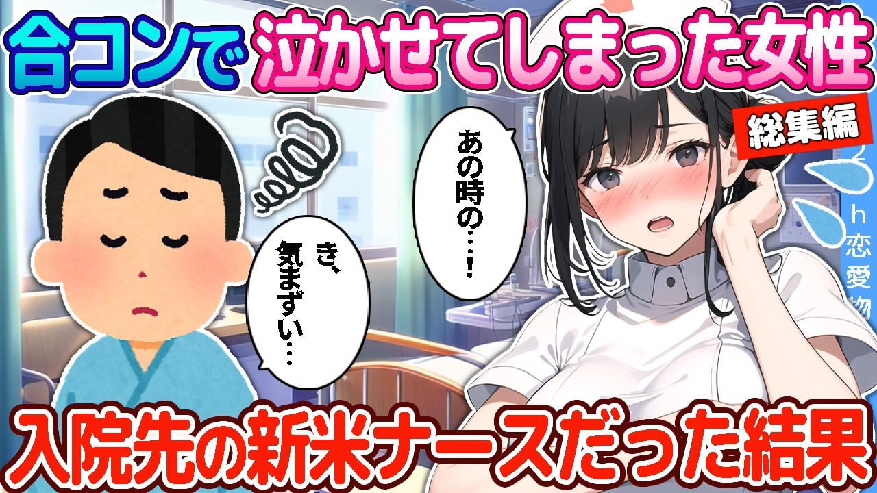 【2ch恋愛物語】合コンで泣かせてしまった陰キャ女性が、入院先の新米ナースだった結果