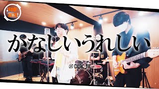 [BAND COVER] Koi to Uso - kanashii ureshii / かなしいうれしい(Frederic) 恋と嘘 / 사랑과거짓말OP