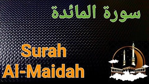 سورة المائدة بصوت هادئ ومريح للنفس  Surat Al-Maidah ( القران الكريم ) 💚