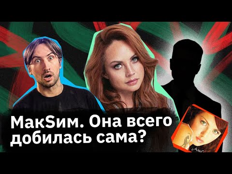 МакSим — песня «Заведи», группа «Губы» и тяжелый путь к славе