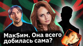 МакSим — песня «Заведи», группа «Губы» и тяжелый путь к славе