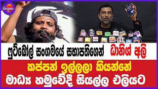 ෆුට්බෝල් සංගමයේ සභාපතිගෙන් කප්පන් ධානේශ් අලි ඉල්ලලා කියන්නේ මාධ්‍ය හමුවේදී සියල්ල එලියට