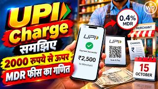 UPI Charge New Rule: 2000 रुपये से ऊपर क्यों लगा MDR टैक्स? जानें अपनी जेब पर असर और सरकार का गणित
