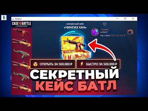 CASE-BATTLE ПОДАРИЛ МНЕ 500.000 РУБЛЕЙ, но В ROBLOX! Хахахаха, а вывести можно?