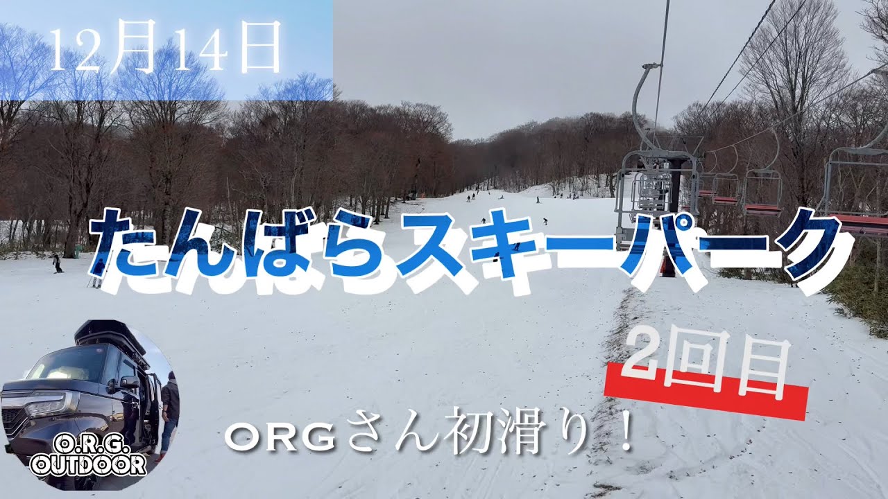 【ep27】続・たんばらスキーパーク⛷️ORGさん初滑りリベンジなるか？？